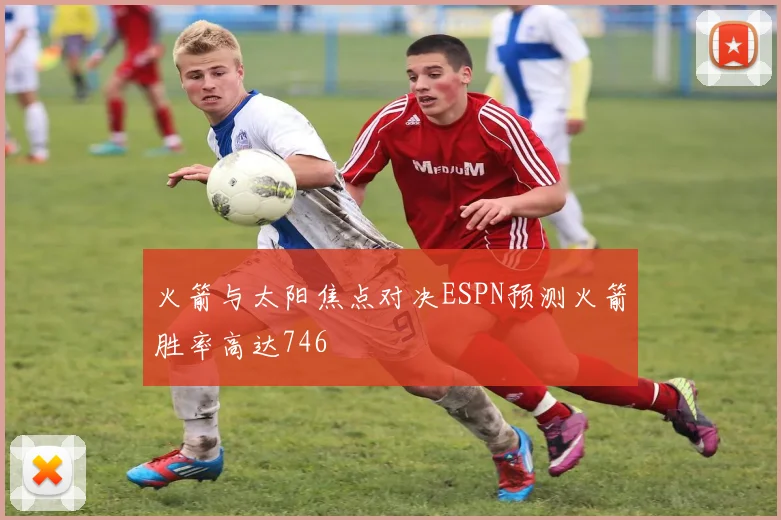 火箭与太阳焦点对决ESPN预测火箭胜率高达746