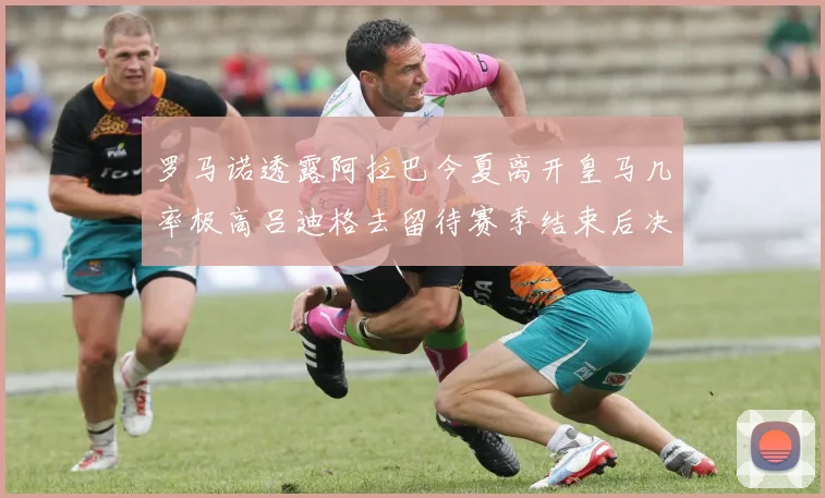 罗马诺透露阿拉巴今夏离开皇马几率极高吕迪格去留待赛季结束后决定