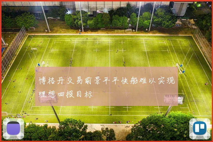 博格丹交易前景平平快船难以实现理想回报目标