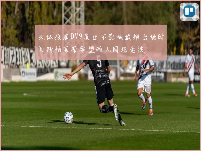 米体报道DV9复出不影响戴维出场时间斯帕莱蒂希望两人同场竞技
